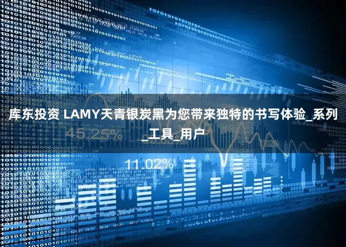 库东投资 LAMY天青银炭黑为您带来独特的书写体验_系列_工具_用户