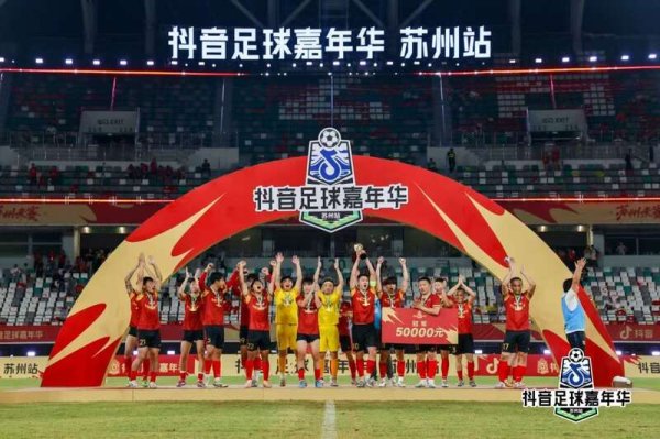 易云达配资 抖音足球嘉年华苏州站落幕：将快乐带给大众，让足球深植社区