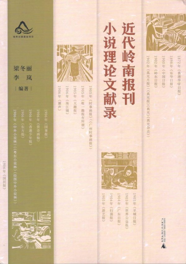 投牛策略 梁冬丽、李岚：《近代岭南报刊小说理论文献录》前言、凡例及后记