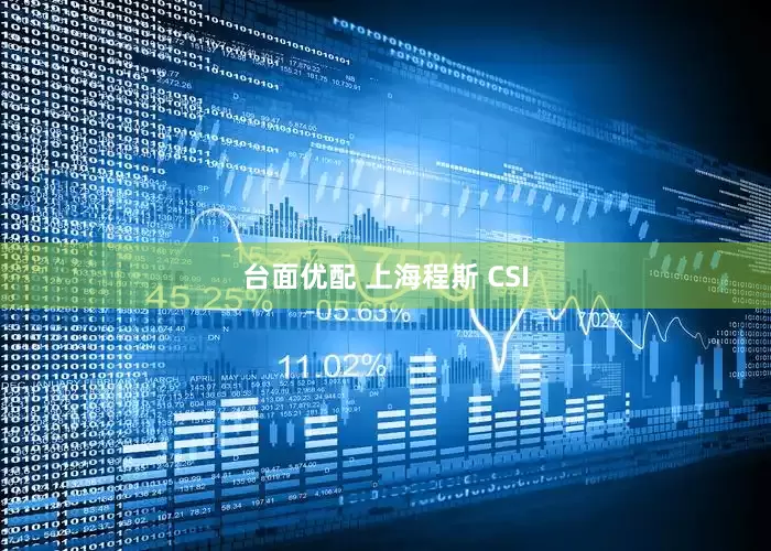 台面优配 上海程斯 CSI