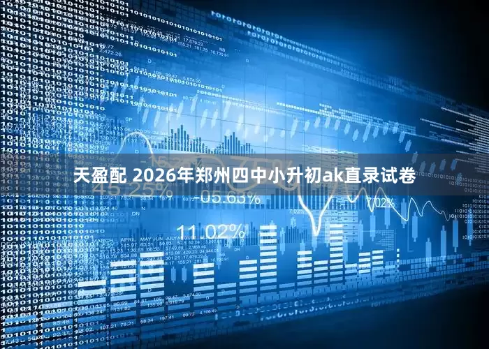 天盈配 2026年郑州四中小升初ak直录试卷